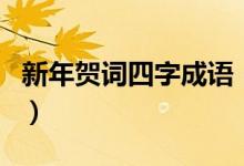 新年賀詞四字成語（有關(guān)新年的四字成語范例）