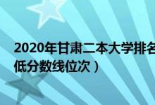 2020年甘肅二本大學(xué)排名（2022年甘肅二本大學(xué)排名及最低分?jǐn)?shù)線位次）