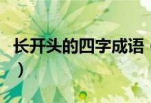 長開頭的四字成語（有什么長開頭的四字成語）