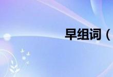 早組詞（漢字早組詞）