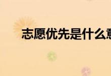 志愿優(yōu)先是什么意思（志愿優(yōu)先原則）