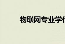 物聯(lián)網(wǎng)專(zhuān)業(yè)學(xué)什么（有哪些課程）