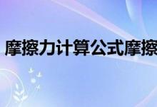 摩擦力計算公式摩擦因數(shù)（摩擦力計算公式）