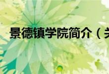 景德鎮(zhèn)學(xué)院簡介（關(guān)于景德鎮(zhèn)學(xué)院的簡介）