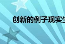 創(chuàng)新的例子現(xiàn)實(shí)生活中（什么是創(chuàng)新）