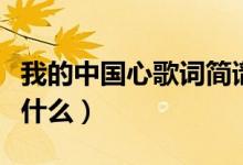 我的中國心歌詞簡譜（我的中國心歌詞簡譜是什么）