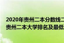 2020年貴州二本分數線二本大學排名及分米數線（2022年貴州二本大學排名及最低分數線位次）