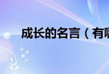 成長的名言（有哪些關(guān)于成長的名言）