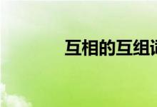 互相的互組詞（漢字互組詞）