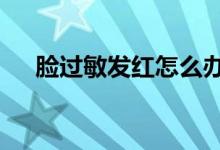 臉過敏發(fā)紅怎么辦（教你4招快速止癢）