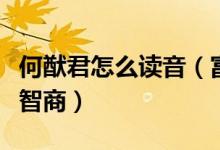 何猷君怎么讀音（富二代天才學霸名字都透著智商）