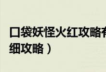 口袋妖怪火紅攻略有哪些（口袋妖怪火紅版詳細(xì)攻略）