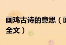 畫(huà)雞古詩(shī)的意思（畫(huà)雞古詩(shī)的意思是什么以及全文）