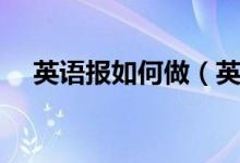 英語報(bào)如何做（英語小報(bào)具體做法介紹）