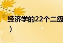 經濟學的22個二級學科（經濟學的22個專業(yè)）
