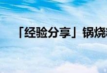 「經(jīng)驗分享」鍋燒糊了上面黑的怎么去掉