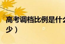 高考調(diào)檔比例是什么意思（調(diào)檔比例一般是多少）