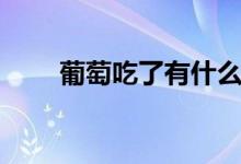 葡萄吃了有什么好處（葡萄的優(yōu)點(diǎn)）
