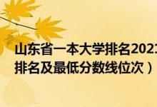 山東省一本大學(xué)排名2021最新排名（2022年山東一本大學(xué)排名及最低分?jǐn)?shù)線位次）