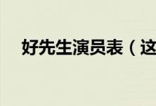 好先生演員表（這部劇的簡(jiǎn)單介紹有嗎）