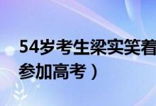 54歲考生梁實笑著走出考場（這是他第25次參加高考）