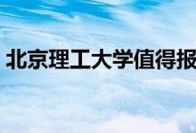 北京理工大學值得報考嗎（王牌專業(yè)有哪些）