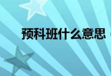 預科班什么意思（和普通大學的區(qū)別）