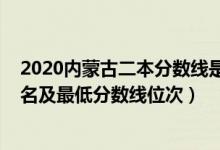 2020內(nèi)蒙古二本分?jǐn)?shù)線是多少（2022年內(nèi)蒙古二本大學(xué)排名及最低分?jǐn)?shù)線位次）