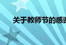 關于教師節(jié)的感謝語（對老師說的話）