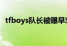 tfboys隊(duì)長(zhǎng)被曝早戀（王俊凱女朋友是誰）
