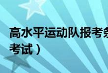 高水平運動隊報考條件是什么（需要參加哪些考試）