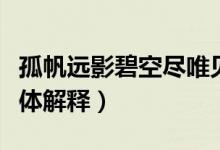 孤帆遠影碧空盡唯見長江天際流打一成語（具體解釋）