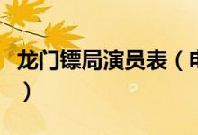 龍門鏢局演員表（電視劇龍門鏢局有哪些演員）