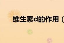 維生素d的作用（維生素d的4種作用）