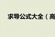求導公式大全（高中數(shù)學所有導數(shù)公式）