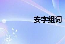 安字組詞（漢字安組詞）