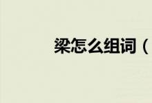 梁怎么組詞（漢字梁怎么組詞）