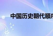 中國(guó)歷史朝代順序表（有多少個(gè)朝代）