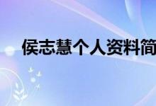 侯志慧個人資料簡介（侯志慧基本資料）