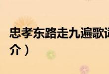 忠孝東路走九遍歌詞(忠孝東路走九遍歌曲簡(jiǎn)介)