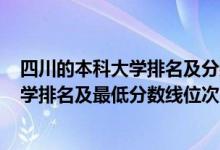 四川的本科大學(xué)排名及分?jǐn)?shù)線2020（2022年四川省一本大學(xué)排名及最低分?jǐn)?shù)線位次）