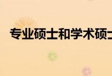 專業(yè)碩士和學術碩士有什么區(qū)別（哪個好）