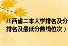 江西省二本大學排名及分數(shù)線2021（2022年江西二本大學排名及最低分數(shù)線位次）