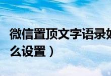 微信置頂文字語錄如何設(shè)置（微信的置頂語怎么設(shè)置）