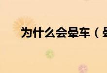 為什么會暈車（暈車的原因是什么呢）