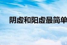 陰虛和陽虛最簡(jiǎn)單辨別（陽虛飲食調(diào)理）