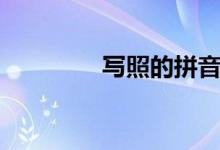 寫(xiě)照的拼音（怎么造句呢）