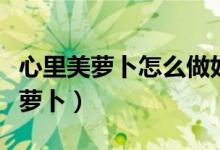 心里美蘿卜怎么做好吃（怎么做好吃的心里美蘿卜）