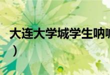 大連大學城學生吶喊莊河加油（具體怎么回事）
