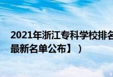 2021年浙江專(zhuān)科學(xué)校排名（2022年浙江專(zhuān)科學(xué)校有哪些【最新名單公布】）